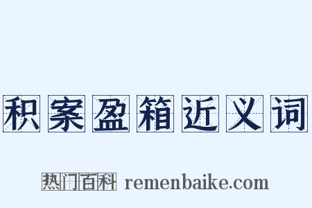 积案盈箱近义词是什么意思的图片